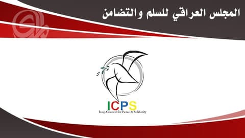 المجلس العراقي للسلم والتضامن يدعو إلى وقف الحرب ومنع اتساعها إقليمياً