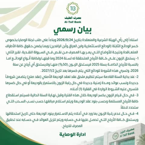 مصرف الطيف: لا أرباح للمودعين لعام 2026 ويعلن شروط الودائع