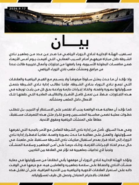 نادي الزوراء يحمل الشرطة تكاليف الاضرار التي لحقت بملعبه