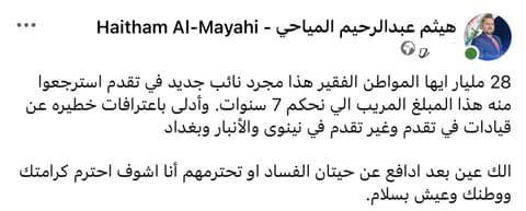 المياحي يكشف تفاصيل سجن النائب الشاهر واسترجاع 28 ملياراً واعترافاته ضد قيادات بـ 3 محافظات