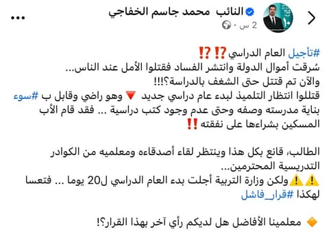 النائب محمد الخفاجي: "تعساً لهكذا قرار فاشل" بعد تأجيل وزارة التربية للعام الدراسي