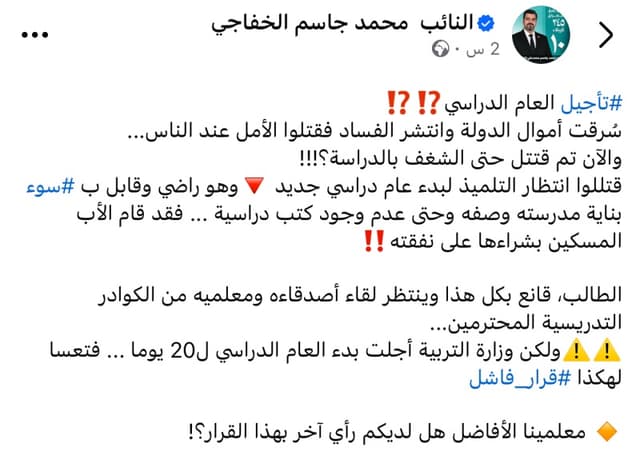 النائب محمد الخفاجي: "تعساً لهكذا قرار فاشل" بعد تأجيل وزارة التربية للعام الدراسي