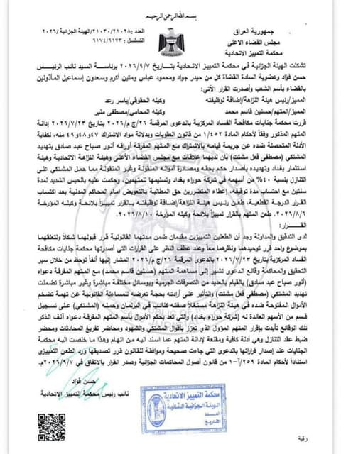 محكمة التمييز تحسم طعن النائب حسن الخفاجي وتؤكد قرار حبسه