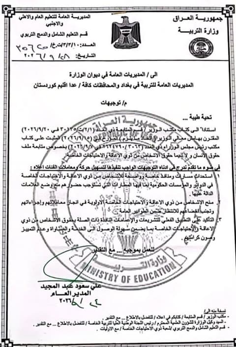 التربية توجه بتسهيل إجراءات ذوي الإعاقة والاحتياجات الخاصة