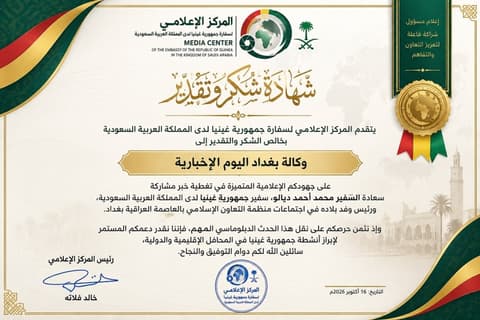 سفارة غينيا لدى السعودية تمنح "بغداد اليوم" شهادة تقدير لتميزها الإعلامي