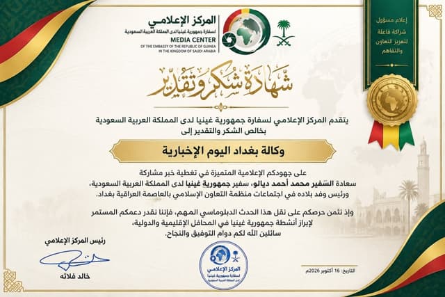 سفارة غينيا لدى السعودية تمنح "بغداد اليوم" شهادة تقدير لتميزها الإعلامي