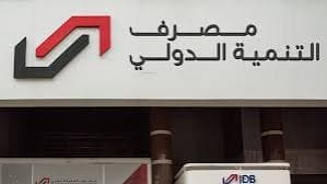 مصرف التنمية الدولي يرد على اتهامات الخزانة الأمريكية ويطمئن المودعين