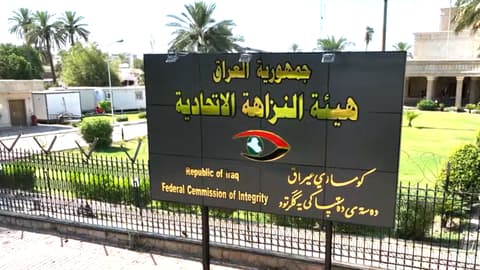 النزاهة: ضبط أربعة موظفين في البلدية والتنفيذ متلبسين بالرشوة ببغداد