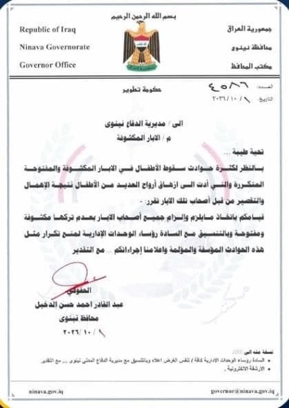 محافظ نينوى يوجه بإغلاق الآبار المكشوفة بعد تكرار حوادث سقوط الأطفال