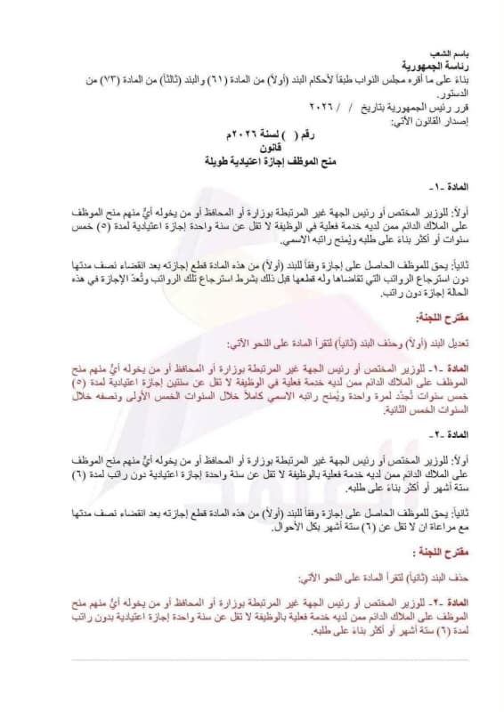 بغداد اليوم تنشر نص مسودة تعديل قانون إجازة الموظف لخمس سنوات