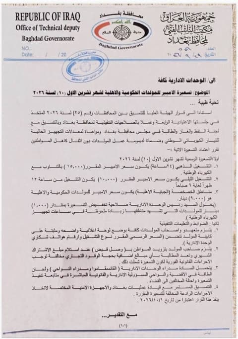مجلس بغداد يحدد تسعيرة أمبير المولدات لشهر تشرين الأول