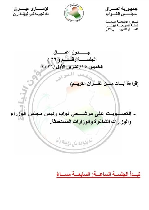 مجلس النواب يحدد الخميس موعداً للتصويت على نواب رئيس الوزراء والوزارات الشاغرة