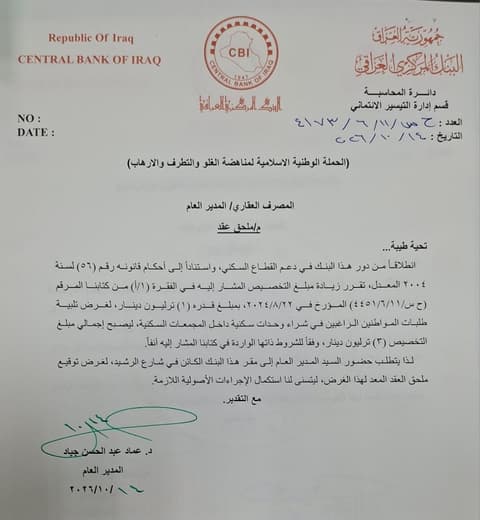 البنك المركزي يرفع تخصيصات شراء الوحدات السكنية إلى 3 تريليونات دينار