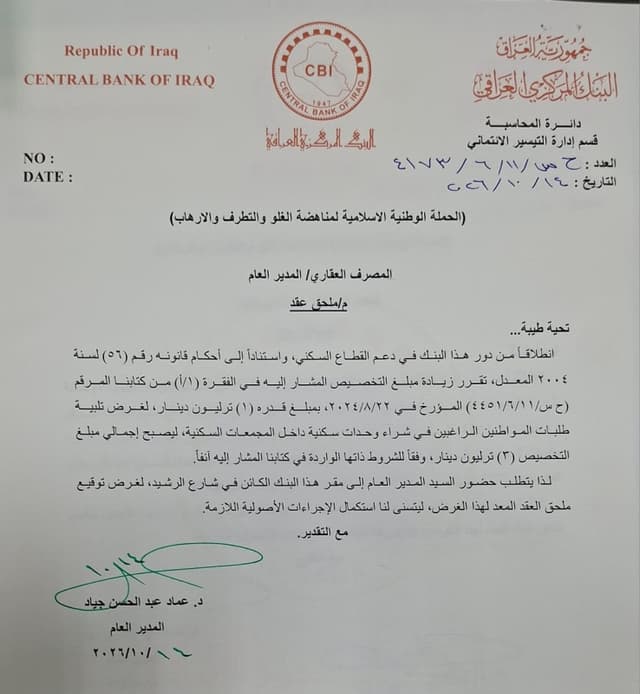 البنك المركزي يرفع تخصيصات شراء الوحدات السكنية إلى 3 تريليونات دينار