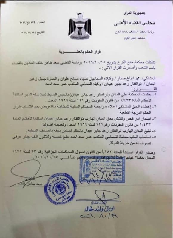 بالوثيقة.. محكمة جنح الكرخ تحكم بالحبس 6 أشهر على ذوالفقار رعد جابر