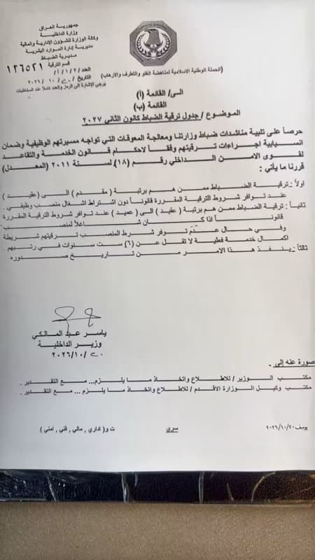 وزير الداخلية يقرر ترقية المقدمين إلى رتبة عقيد دون شرط المنصب الوظيفي