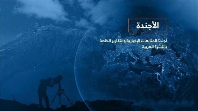 الأجندة اليومية للنشرة العربية - الجمعة 16 أكتوبر 2026
