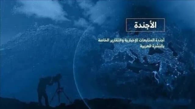 الأجندة اليومية للنشرة العربية - الأربعاء 21 أكتوبر 2026