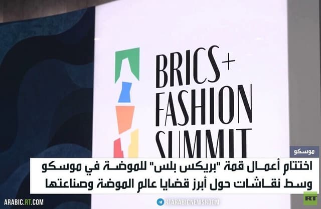موسكو..اختتام قمة "بريكس بلس" للموضة