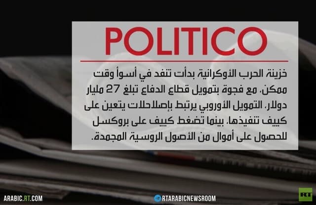 مطالب أوكرانيا وأزمة التمويل الغربي
