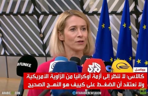 كالاس: علينا مواصلة الضغط على موسكو