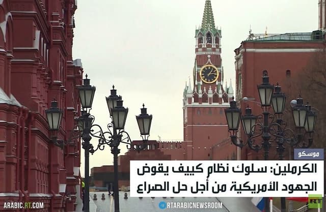الكرملين: هجمات كييف تقوض جهود السلام