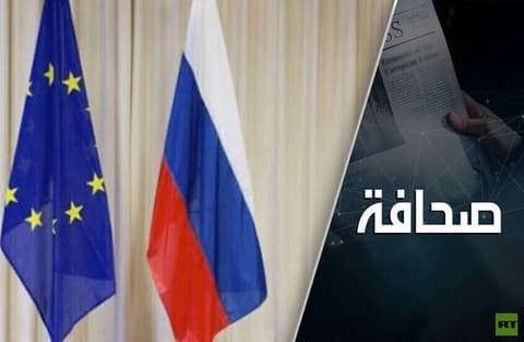 كراهية روسيا تُعمي الاتحاد الأوروبي عن الخطر الحقيقي