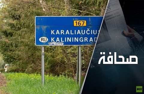 شرارة حرب قد تندلع: في حلف الناتو يفكرون بحصار كالينينغراد