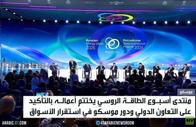 اختتام منتدى "أسبوع الطاقة الروسي"