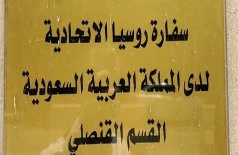السفارة الروسية توصي مواطنيها بتأجيل السفر إلى السعودية قدر الإمكان