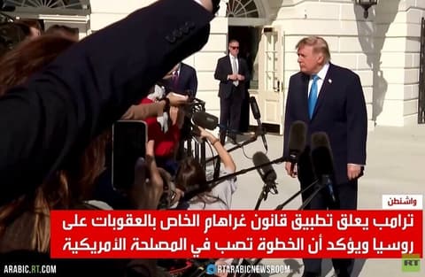 ترامب يعلق عقوبات غراهام