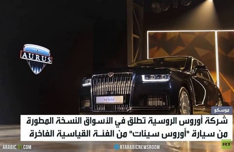 إطلاق سيارة "أوروس سينات" الروسية