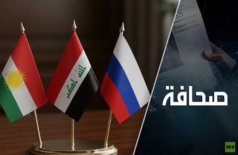 روسيا في كردستان العراق: آفاق واعدة