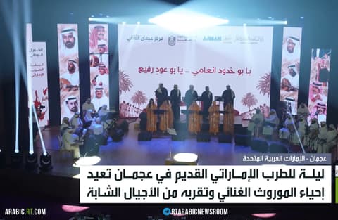 عجمان تحيي الطرب الإماراتي القديم