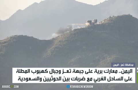 اليمن.. تواصل المعارك البرية بجبهة تعز