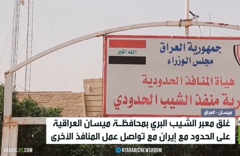 العراق.. غلق معبر الشيب البري مع إيران