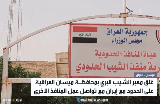 العراق.. غلق معبر الشيب البري مع إيران
