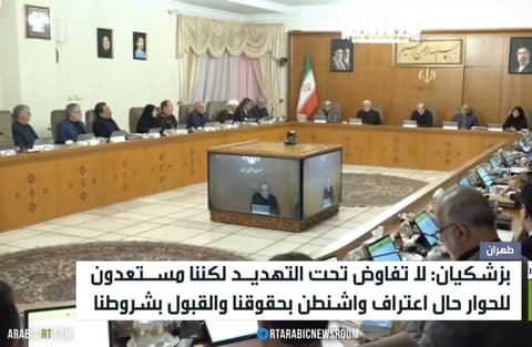 بزشكيان: لا يمكن التفاوض تحت التهديد