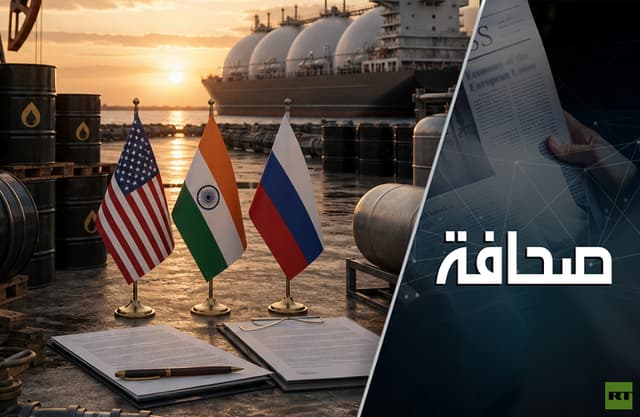 صفقة مرتقبة بين واشنطن ودلهي تخصّ موسكو