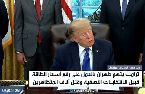 ترامب: إيران تسعى لرفع أسعار الطاقة