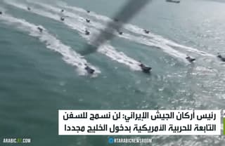 إيران: لن نسمح لسفن واشنطن بدخول الخليج