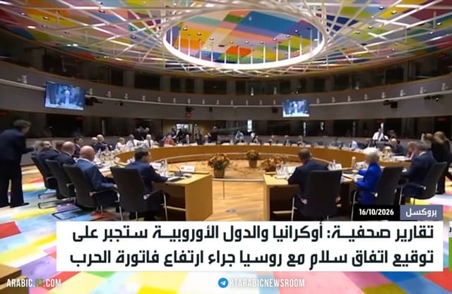 أوروبا.. فاتورة الحرب واتفاق السلام