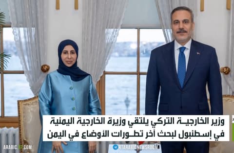 فيدان يلتقي وزيرة خارجية اليمن بإسطنبول