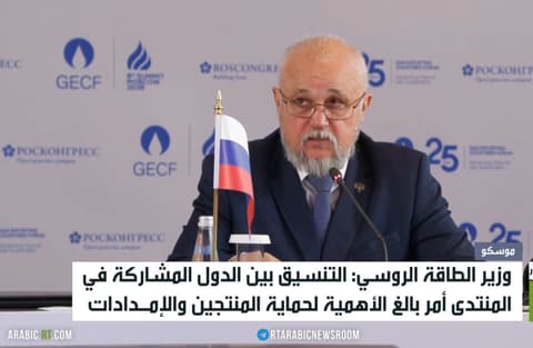 موسكو تحتضن منتدى الدول المصدرة للغاز