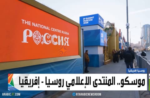 موسكو.. المنتدى الإعلامي روسيا - إفريقيا