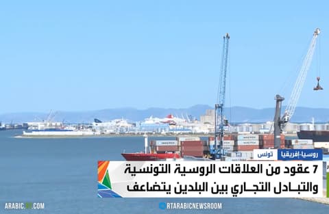 روسيا وتونس.. سبعة عقود من التعاون