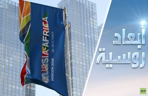 روسيا-إفريقيا: مستقبل وفق أولوّيات الشعوب