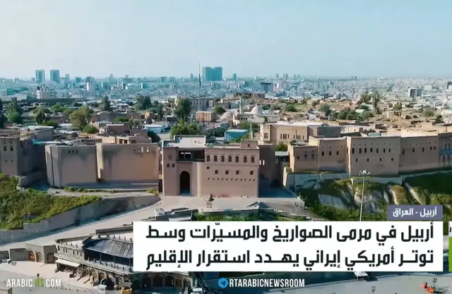 أربيل تحت نار التوتر الأمريكي الإيراني