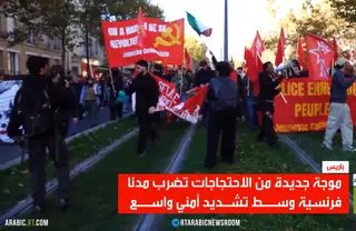 فرنسا.. موجة جديدة من المظاهرات
