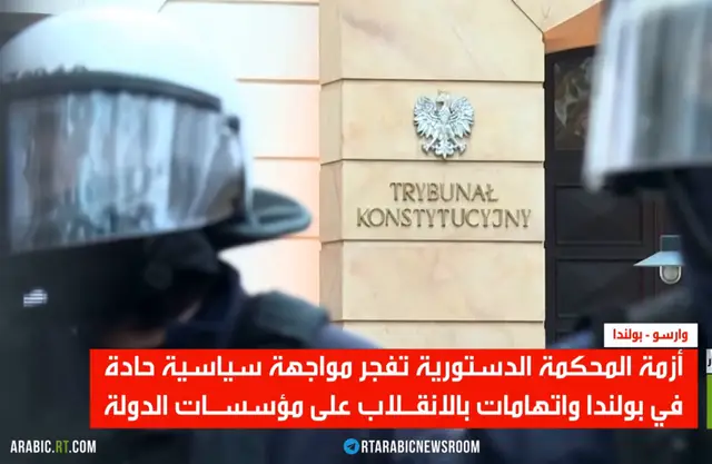 أزمة دستورية تفجر التوتر في بولندا